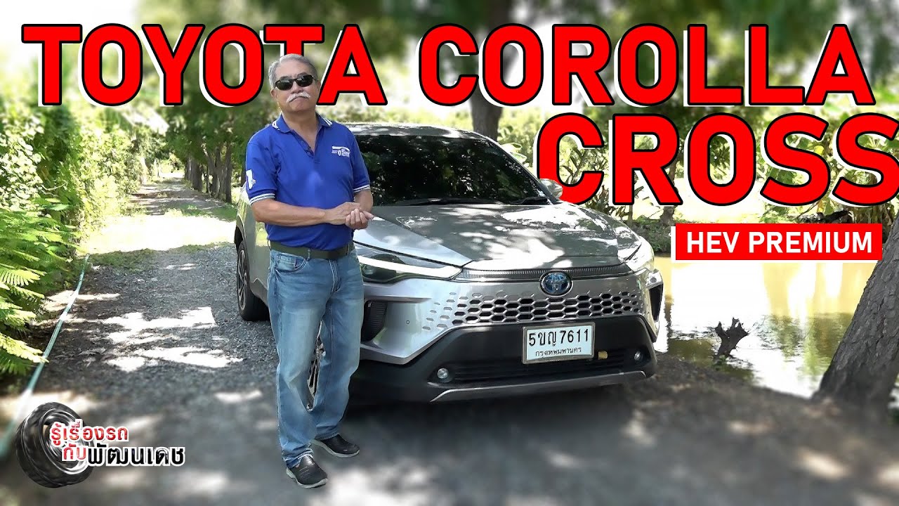 TOYOTA COROLLA CROSS HEV PREMIUM l รู้เรื่องรถกับพัฒนเดช​​​​​​ l 22 ก.ย. 67