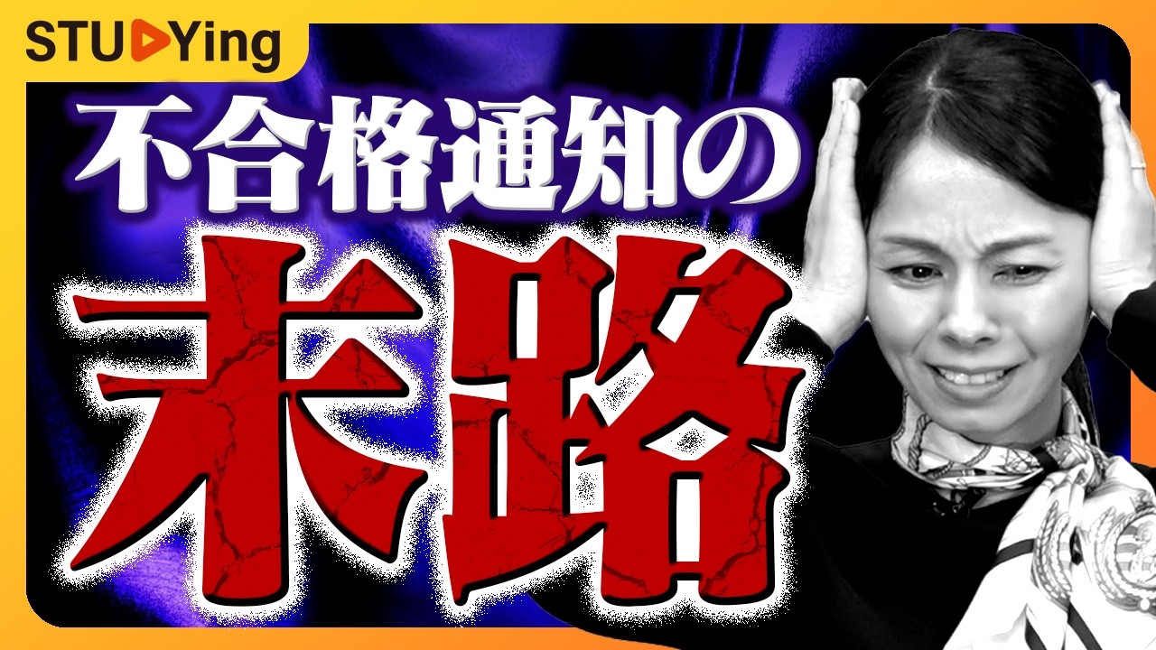 【末路】行政書士試験に落ちた人はどうなる？不合格体験を語ります【スタディング行政書士】