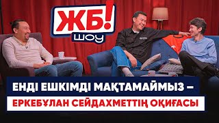 видео: Таланттарды мақтап-мақтап жоқ қыламыз: Еркебұлан Сейдахмет, Жамбыл Көкеев… келесі Дастан Сәтпаев па? картинка: Таланттарды мақтап-мақтап жоқ қыламыз: Еркебұлан Сейдахмет, Жамбыл Көкеев… келесі Дастан Сәтпаев па?