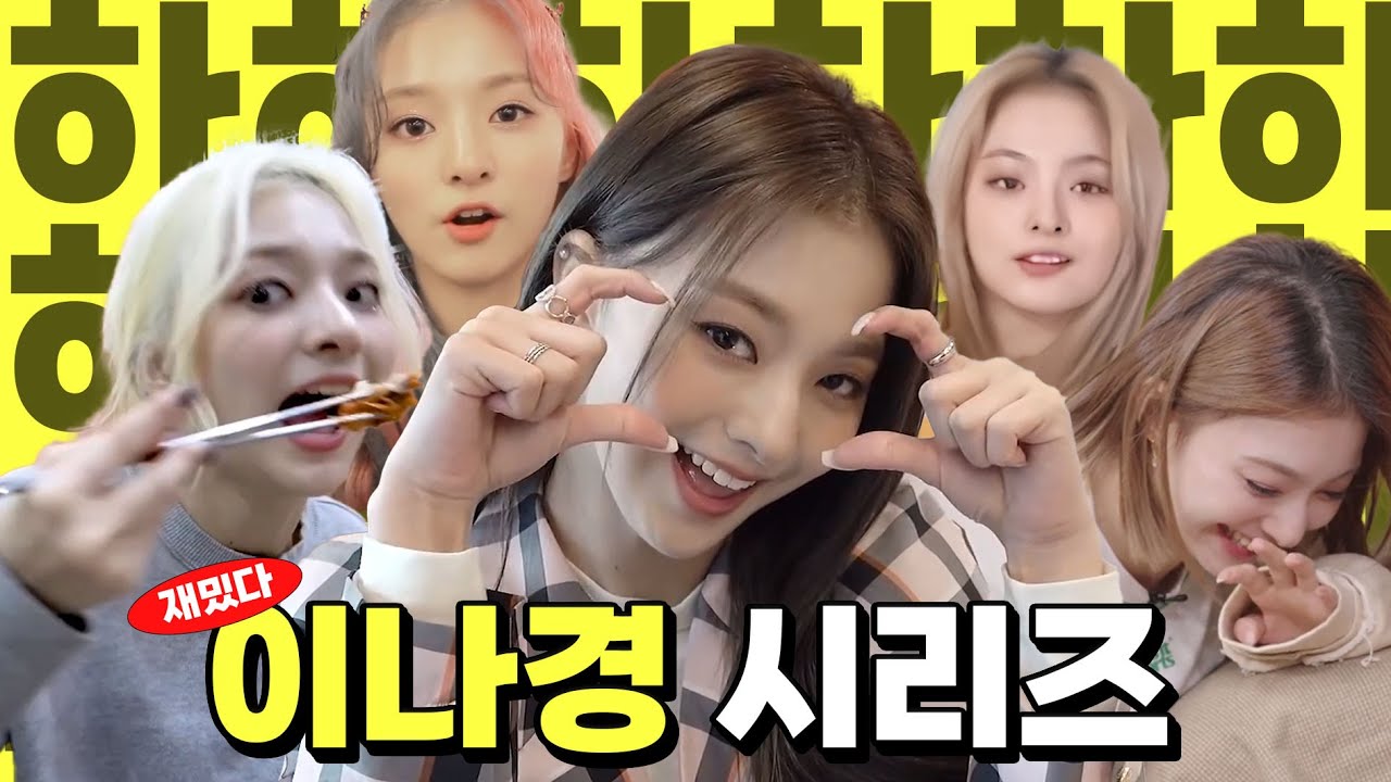 이나경 깔깔 유머모음집[프로미스나인]