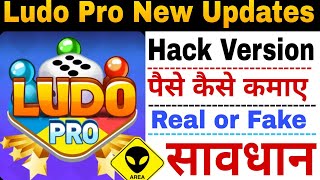 Ludo Pro Se Paise Kaise Kamaye | Ludo Pro Se Paise Kaise Withdraw Kare | Ludo Pro App Real Or Fake | screenshot 4