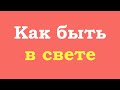 Как быть в свете