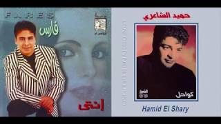 Fares & Hamid - Aneed I فارس وحميد الشاعري - عنيد