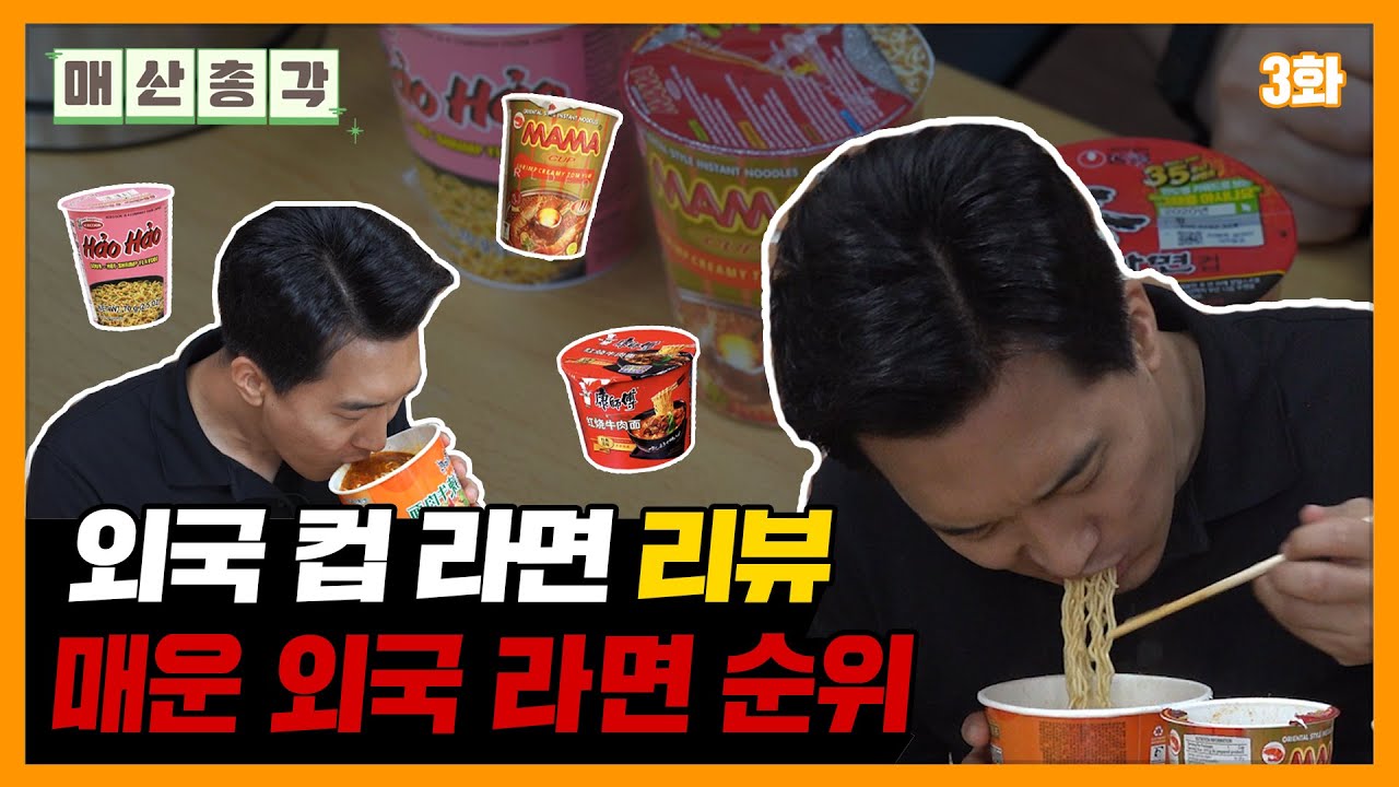 외국 컵라면 매운 순위! [매산총각 16편] - Youtube