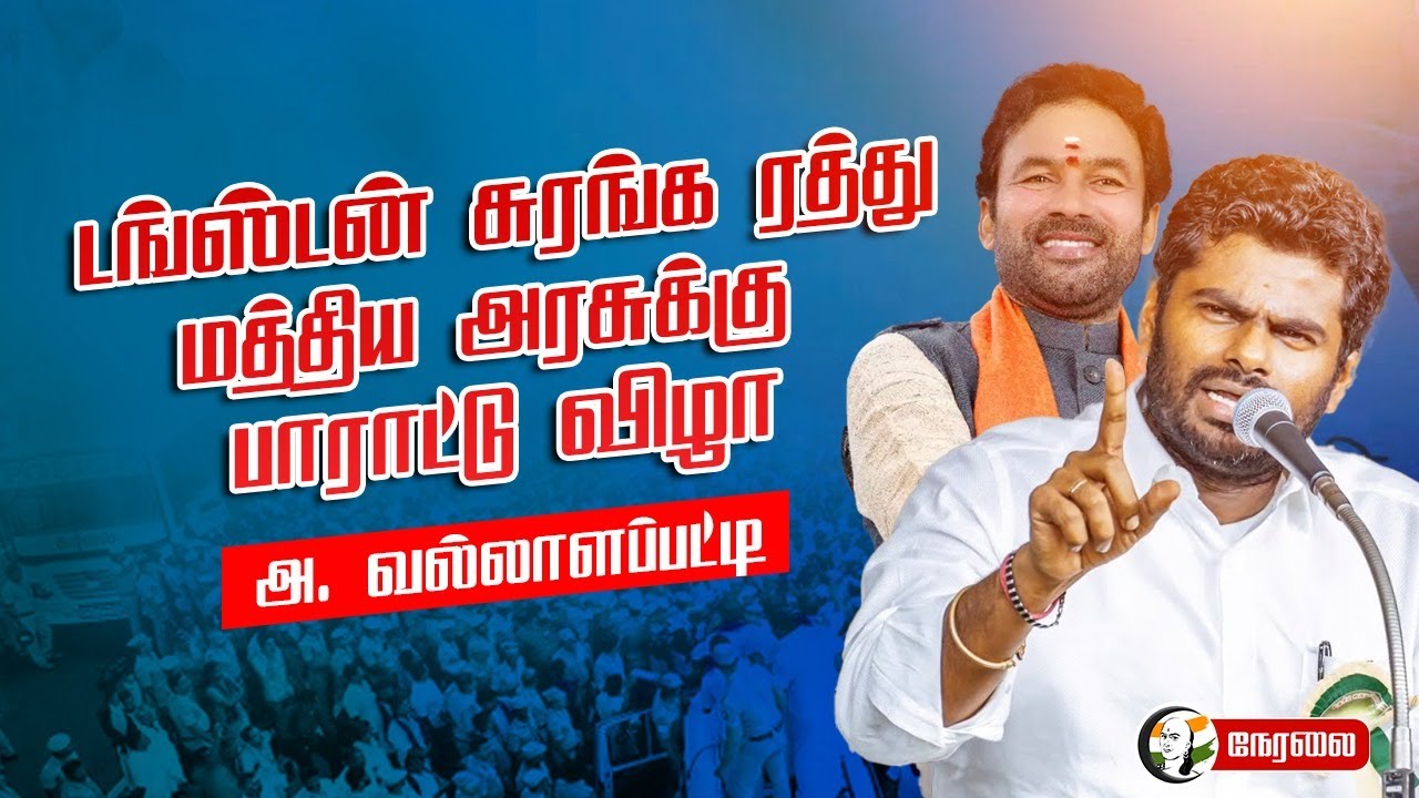 🔴LIVE : Tungsten சுரங்க ரத்து Central Govt- க்கு பாராட்டு விழா | Annamalai | Kishan Reddy | Modi