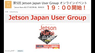 第5回 Jetson Japan User Group オンラインイベント