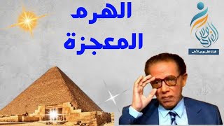 الهرم المعجزة | دكتور مصطفى محمود