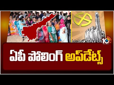 AP Elections 2024 Polling Updates | ఏపీ పోలింగ్‌ అప్‌డేట్స్‌ | 10TV News - 10TVNEWSTELUGU