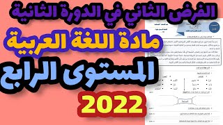 الفرض الثاني في الدورة الثانية مادة اللغة العربية المستوى الرابع/فرض المرحلة الرابعة اللغة العربية 4