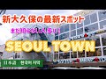NewOpenソウルタウン新大久保のプデチゲ駅前店でランチ！