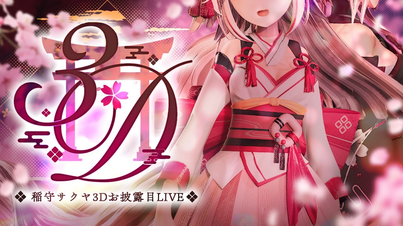 【 #稲守サクヤ3Dお披露目 】これが本当の、個人勢の本気！君の心を燃やす歌を、全力で届けます。【 #稲守サクヤ #Vtuber 】