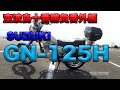 【SUZUKI GN125H ご紹介】空波鳥十番勝負（番外編）