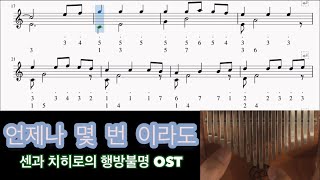 Video thumbnail of "[칼림바 악보] -초급-언제나 몇번 이라도 - 센과 치히로의 행방불명 ost"