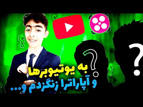 به یوتیوبرا و آپاراترا زنگ زدم و با هاشان حرف زدم