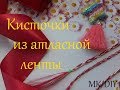 Кисточки из атласной ленты канзаши мк/Satin ribbon tassels diy/ Borlas de cinta de raso