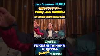 ［Page2より切り抜き］Jazz Drummer FUKU talks about Philly Joe #Shorts