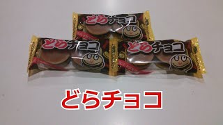 【駄菓子】どらチョコ