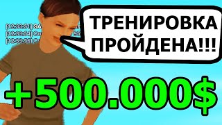 500.000 $ ЗА ТРЕНИРОВКУ В АРМИИ В GTA SAMP