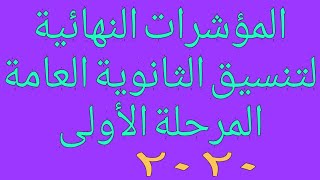 عااااااااجل..المؤشرات النهائية للمرحلة الأولى لتنسيق الثانوية العامة 2020