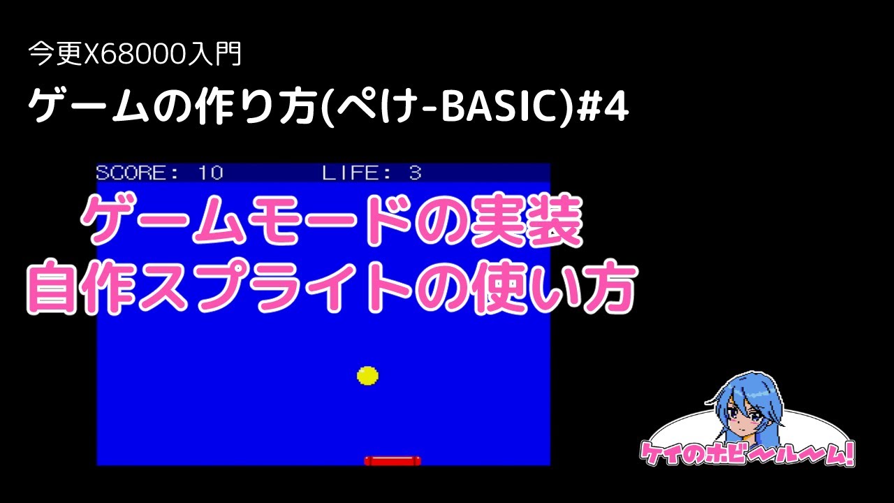 今更X68000入門】 ゲームの作り方(ぺけ-BASIC)#4【X68000Z】【初心者