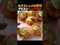 【5つ星ホテルの卵料理】揚げてから黄身を乗せるだけ？今海外で大流行のデビルドエッグフライが旨すぎた