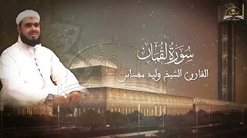 سورة لقمان للشيخ وليد مهساس