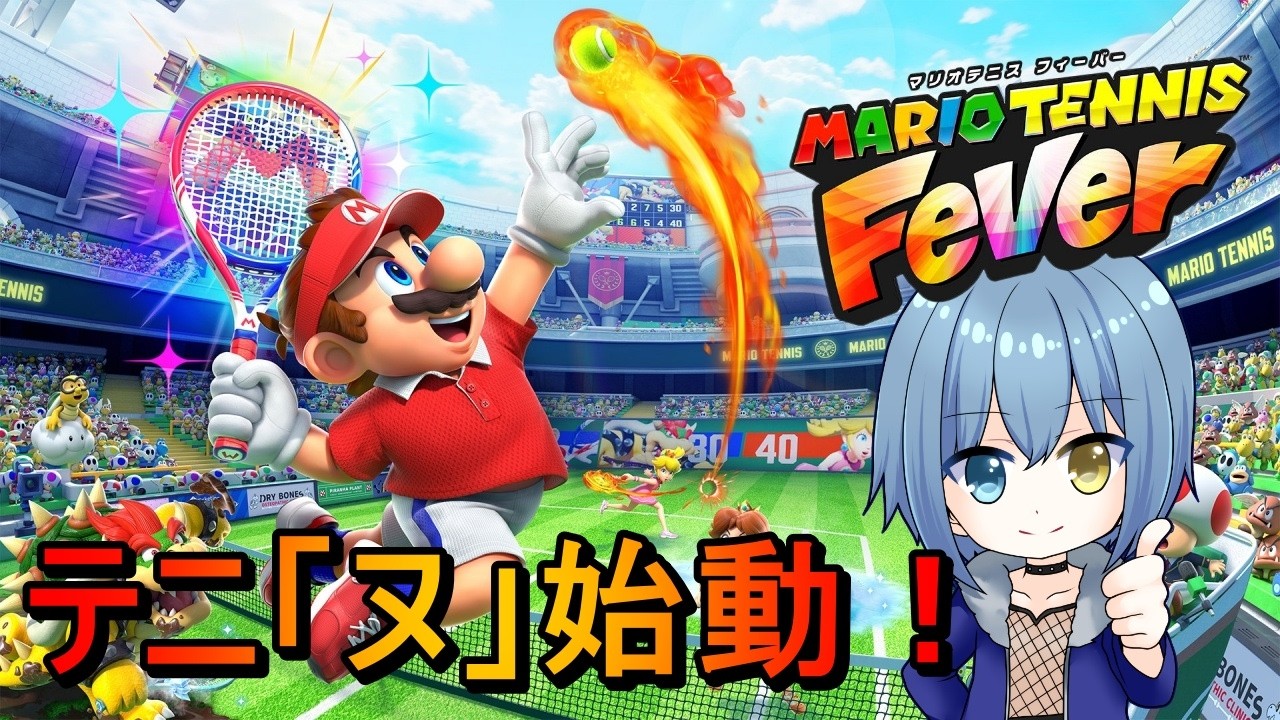 【マリオテニスフィーバー】テニス？いやテニヌだ！！【Vtuber/カイトLINK】