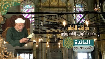 خواطر الإمام الشعراوي - سورة المائدة الآيات 31 : 33