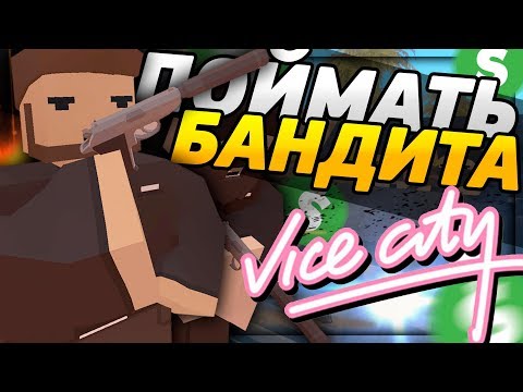 ПОЙМАЛ БАНДИТА НА RP LIFE СЕРВЕРЕ В UNTURNED