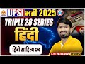 UPSI Hindi Classes 2025 | हिंदी साहित्य | Triple 28 Series For UP SI | UP SI Hindi By Mamtesh Sir