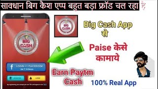 सावधान बिग कैश एप्प बहुत बड़ा फ्रॉड चल रहा है Big cash app se paise kaise kamaye | big cash app screenshot 2