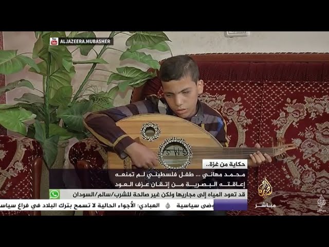 حكاية من غزة.. الطفل الفلسطيني محمد مهاني عازف العود