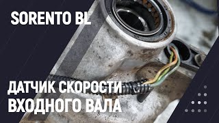 Датчик скорости входного вала KIA SORENTO BL