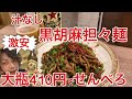 上野【ほていちゃん上野２号店】激安赤星大瓶410円‼︎濃厚汁なし坦々麺でせんべろ