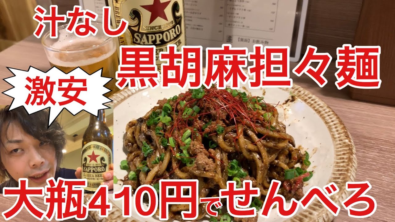 上野【ほていちゃん上野２号店】激安赤星大瓶410円‼︎濃厚汁なし坦々麺でせんべろ