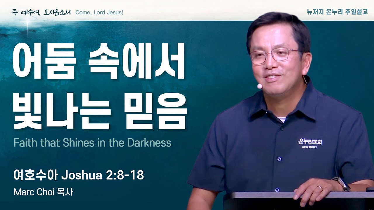 주일 설교 | 뉴저지 온누리교회 | Marc Choi 목사 | 어둠 속에서 빛나는 믿음 | 여호수아 2:8-18