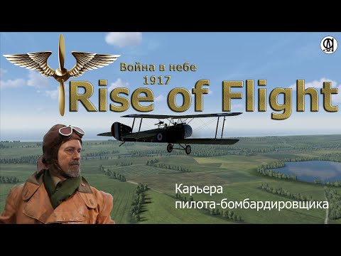 Rise of Flight United / Война в небе 1917 / Карьера  пилота - бомбардировщика # 1