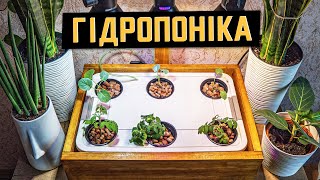 Українська гідропоніка своїми руками