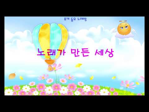 [뮤키 동요 노래방] 노래가 만든 세상/반주 MR