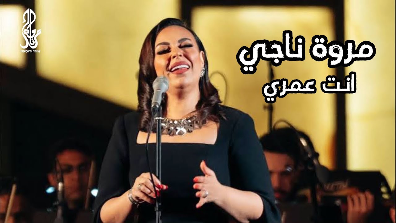 مروة ناجي- إنت عمري | حفل مئوية كوكب الشرق 