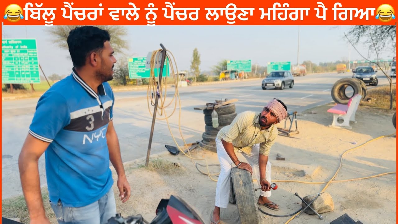 ਬਿੱਲੂ ਪੈਂਚਰਾਂ ਵਾਲਾ ਪੈਂਚਰ ਲਾਕੇ ਫਸ ਗਿਆ ਕਸੂਤਾ॥Khushkaranfunnyvideo||khushkarannewvideo|Khushkarancomedy