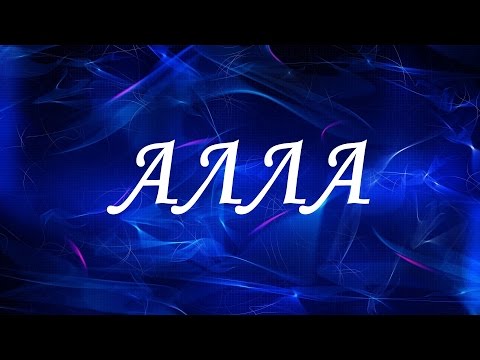 Значение имени Алла. Женские имена и их значения