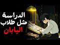 كيف تدرس مثل طلاب اليابان الدراسة السهلة 