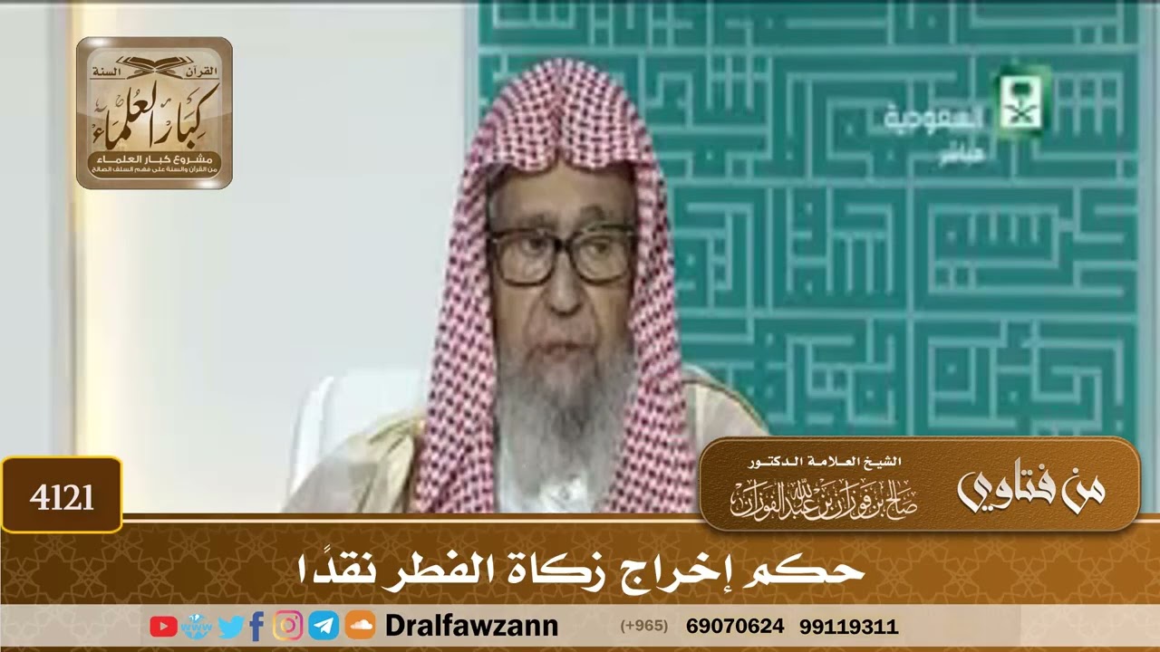 [4121] حكم إخراج زكاة الفطر نقداً - صالح الفوزان