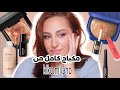 تعالوا نجرب مع بعض مكياج من  