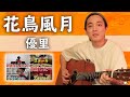 優里 ライブでは定番の【花鳥風月】を歌ってみた【YouTube初披露】