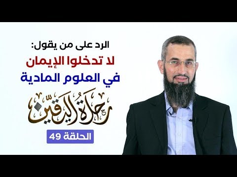 فيديو: هل يجب أن يكون العلم قابلاً للملاحظة؟