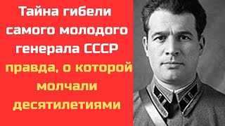 видео: Почему погиб генерал Сталина? Загадка, которую не раскрыли картинка: Почему погиб генерал Сталина? Загадка, которую не раскрыли