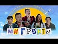 МИГРАНТЫ | Официальный трейлер