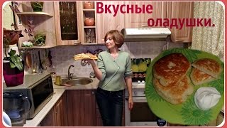 Вкусные оладьи. Оладьи на кефире.